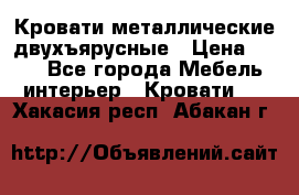 Кровати металлические двухъярусные › Цена ­ 850 - Все города Мебель, интерьер » Кровати   . Хакасия респ.,Абакан г.
